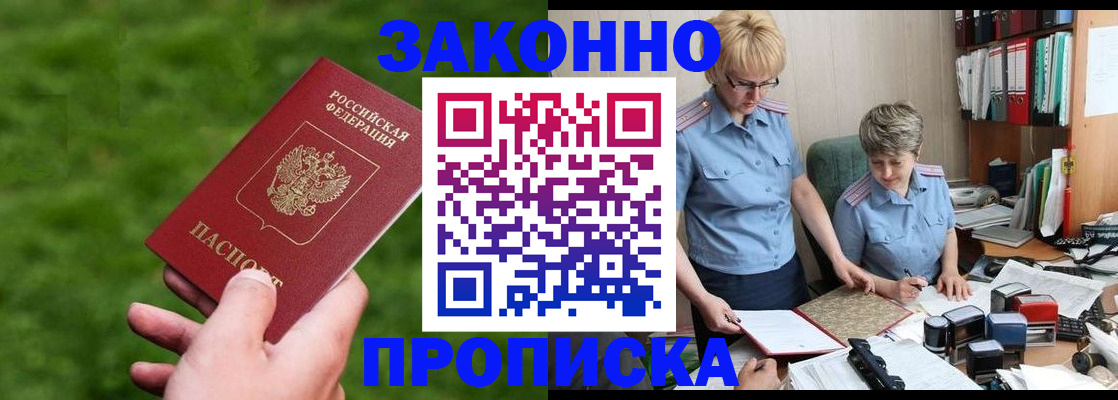 прописка законно в Электрогорске